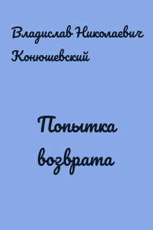 Попытка возврата