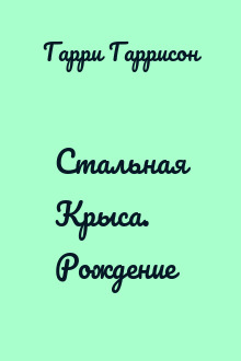 Стальная Крыса. Рождение