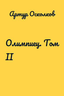 Олимпиец. Том II