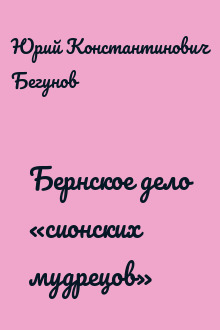 Бернское дело «сионских мудрецов»