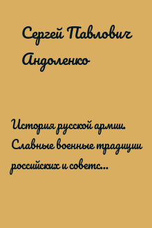 История русской армии. Cлавные военные традиции российских и советских полководцев
