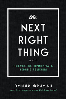 The next right thing искусство принимать верные решения