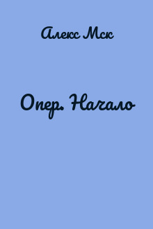 Опер. Начало