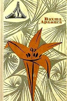 Вахта «Арамиса», или Небесная любовь Памелы Пинкстоун
