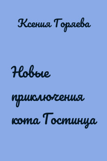 Новые приключения кота Гостинца