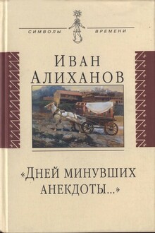 «Дней минувших анекдоты...»