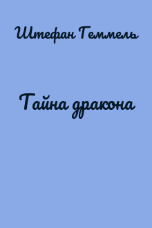 Тайна дракона