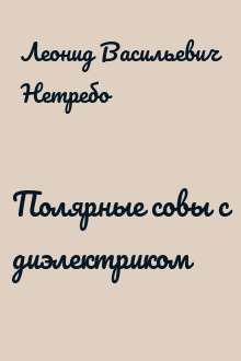 Полярные совы с диэлектриком