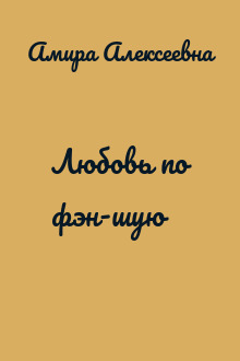 Любовь по фэн-шую