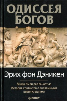 Одиссея богов