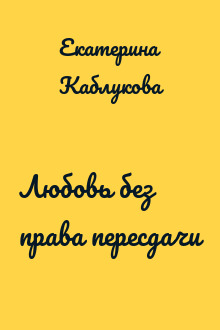 Любовь без права пересдачи
