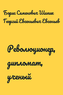 Революционер, дипломат, ученый