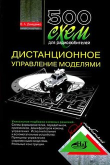 500 схем для радиолюбителей. Дистанционное управление моделями