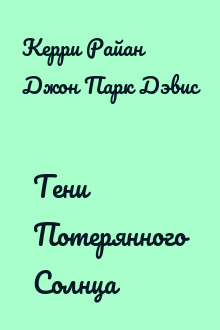 Тени Потерянного Солнца