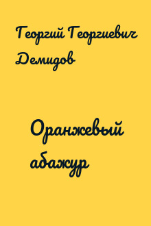 Оранжевый абажур