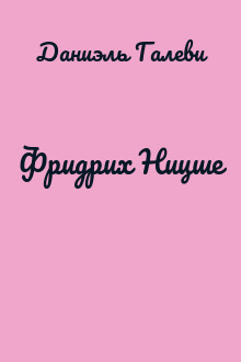 Фридрих Ницше