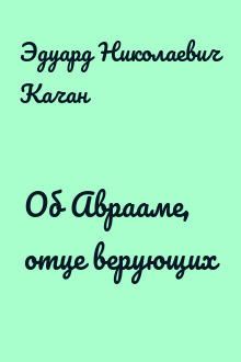 Об Аврааме, отце верующих