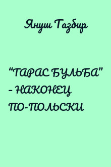 “ТАРАС БУЛЬБА” – НАКОНЕЦ ПО-ПОЛЬСКИ