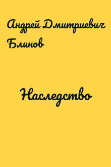 Наследство