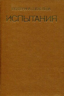 Испытания