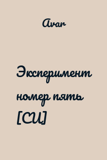 Эксперимент номер пять [СИ]