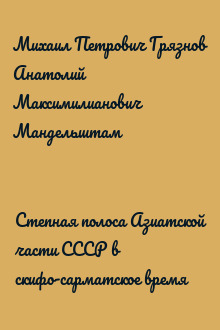Степная полоса Азиатской части СССР в скифо-сарматское время