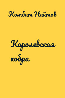Королевская кобра