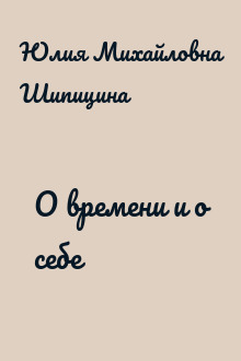 О времени и о себе
