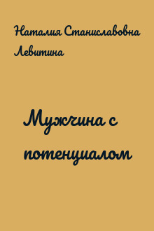 Мужчина с потенциалом