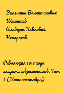 Революция 1917 года глазами современников. Том 2 (Июнь-сентябрь)