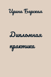 Дипломная практика