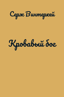 Кровавый бог