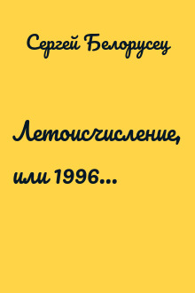 Летоисчисление, или 1996...