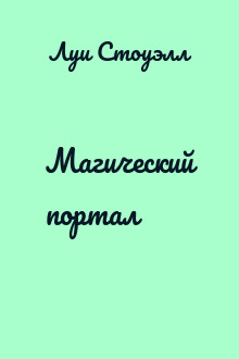 Магический портал