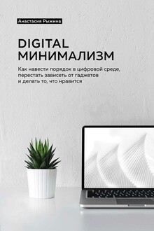 Digital минимализм