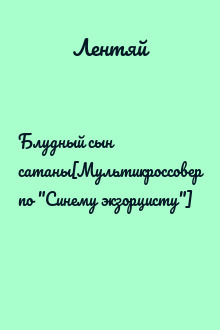 Блудный сын сатаны[Мультикроссовер по "Синему экзорцисту"]