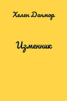 Изменник