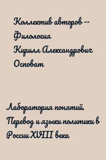 Лаборатория понятий. Перевод и языки политики в России XVIII века
