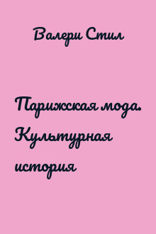 Парижская мода. Культурная история