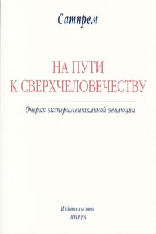 На пути к сверхчеловечеству: Очерки экспериментальной эволюции