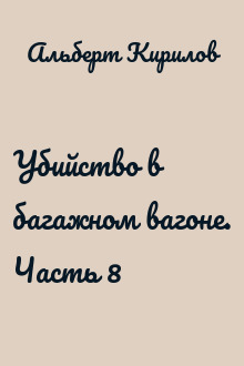 Убийство в багажном вагоне. Часть 8