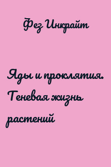 Яды и проклятия. Теневая жизнь растений