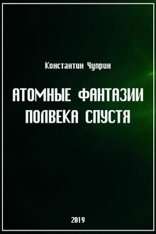 Атомные фантазии полвека спустя