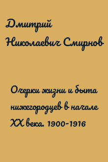 Очерки жизни и быта нижегородцев в начале XX века. 1900-1916