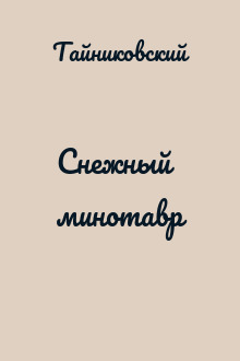 Снежный минотавр