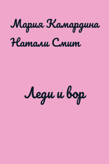 Леди и вор