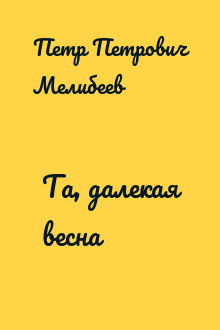 Та, далекая весна