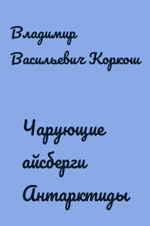 Чарующие айсберги Антарктиды