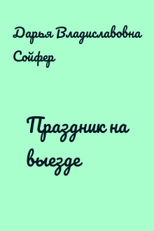 Праздник на выезде