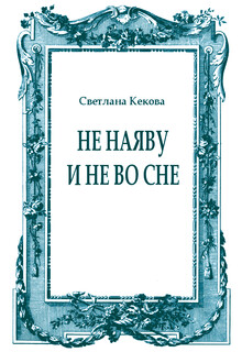 Не наяву и не во сне